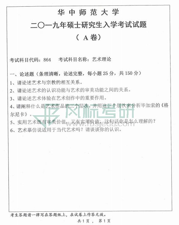 美术学院2019年理论考研题目电子版_03.jpg