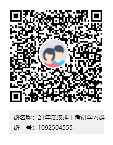 21年武汉理工考研学习群群二维码.png