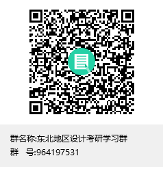 东北地区设计考研学习群群聊二维码.png