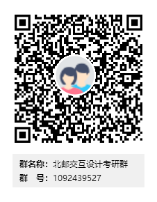 北邮交互设计考研群群二维码.png