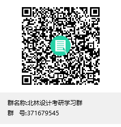 北林设计考研学习群群聊二维码.png
