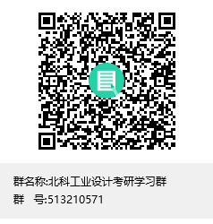北科工业设计考研学习群群聊二维码.png