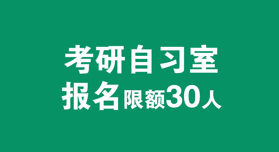 考研自习室.jpg