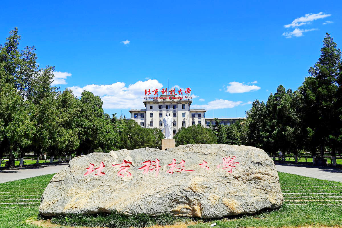 北京科技大学.jpg