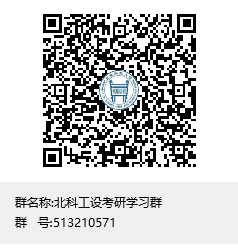 北科工设考研学习群群聊二维码.png