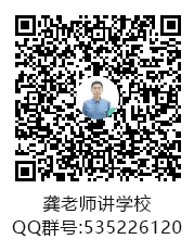 龚老师讲学校群聊二维码.png