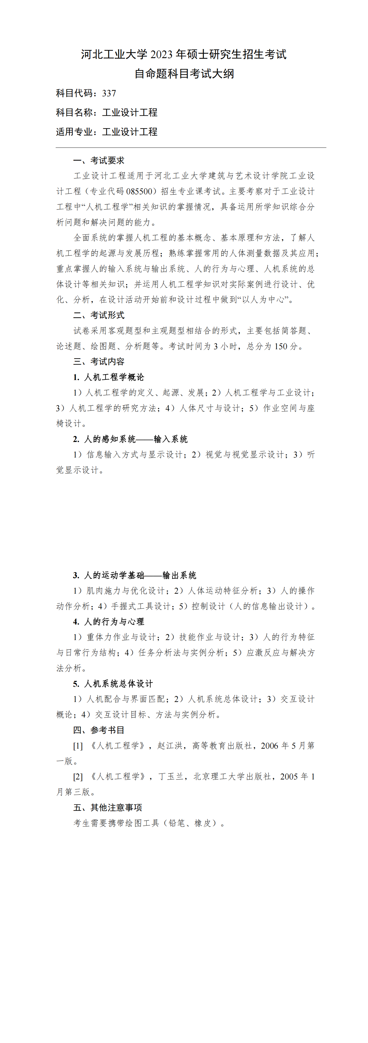 023-337-工业设计工程考试大纲.png