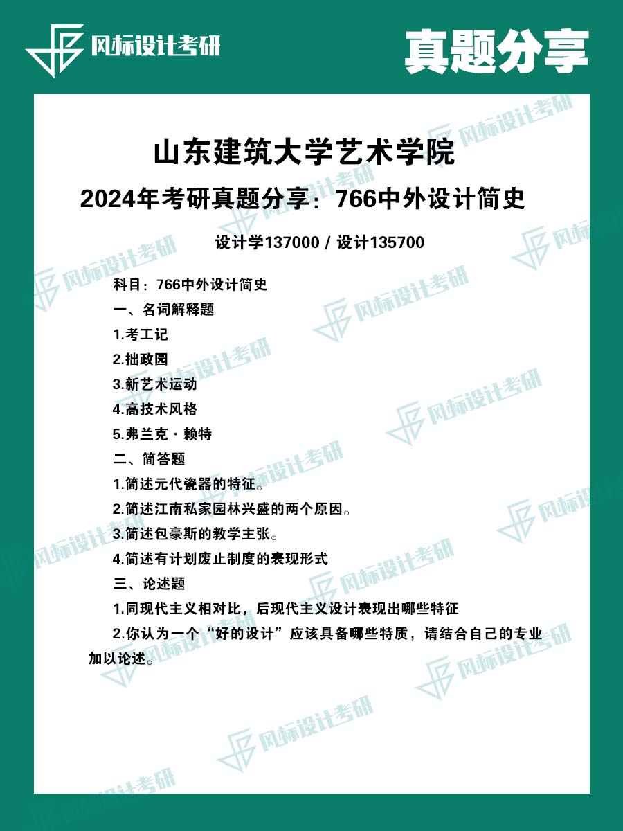 真题魔板山东建筑24.jpg