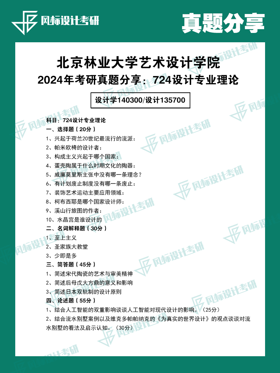 真题模版北林24.png