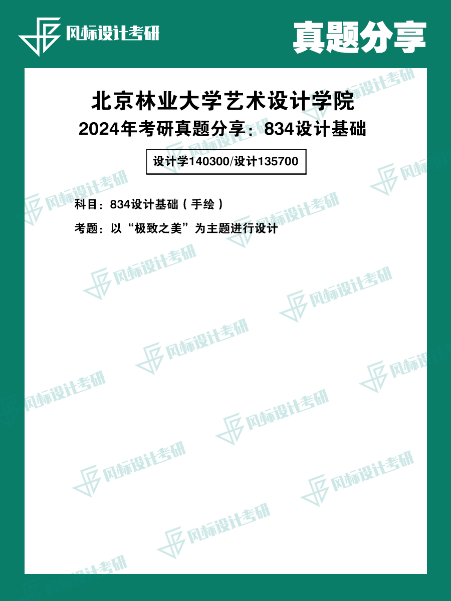 真题模版北林24a.png