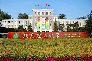 北京理工大学（985 211、北京）