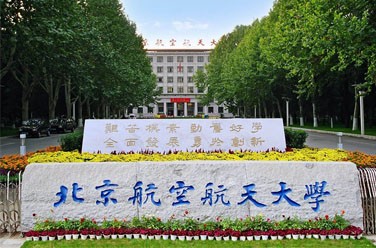 北京航空航天大学（985 211、北京）