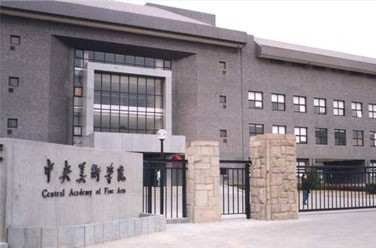 中央美术学院（北京）