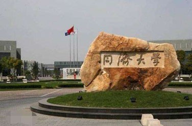同济大学（985 211、上海）