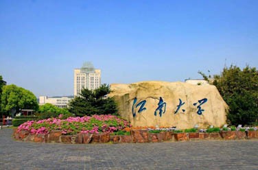 江南大学（211、无锡）
