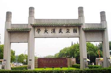 武汉大学（双一流/985.211、武汉）