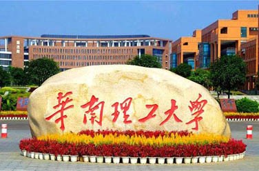 华南理工大学（双一流/985.211、广州）