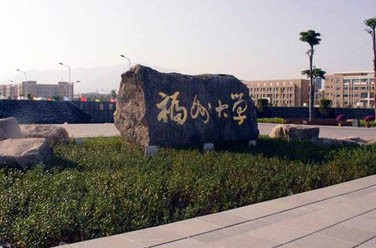 福州大学（双一流/211、厦门）