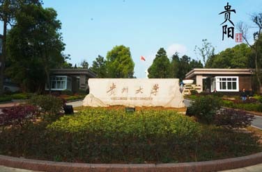 贵州大学（211、贵阳）