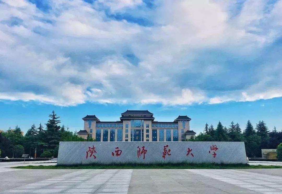 陕西师范大学（ 211、西安）