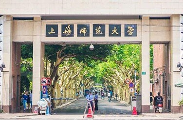 上海师范大学（上海）