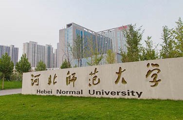 河北师范大学（石家庄）