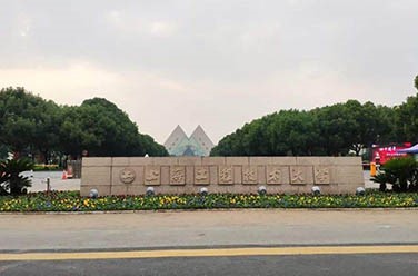 上海工程技术大学（上海）