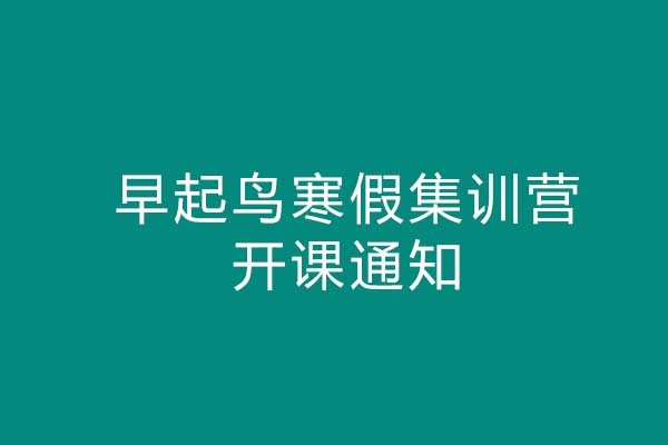 20-21年早起鸟寒假集训营1期开课通知