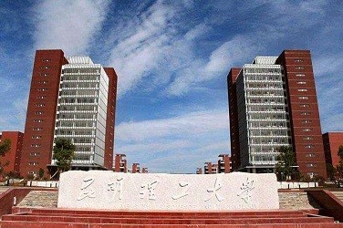 昆明理工大学（昆明）