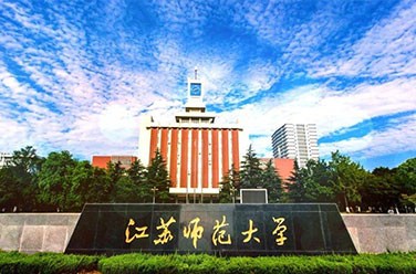 江苏师范大学