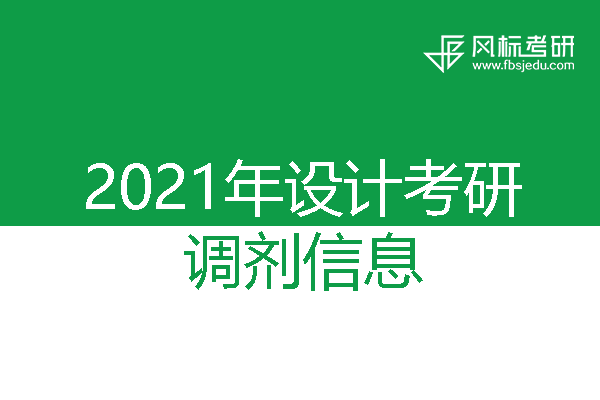 浙江科技学院2021年考研调剂信息（艺术设计、机械）