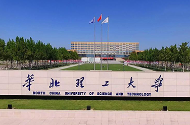 华北理工大学（唐山）