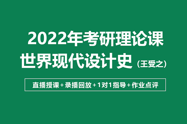 大崔老师史论网课：《世界现代设计史》考点精讲—二轮划重点