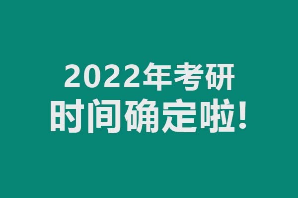 2022年考研时间确定了，考试时间12月25-27日
