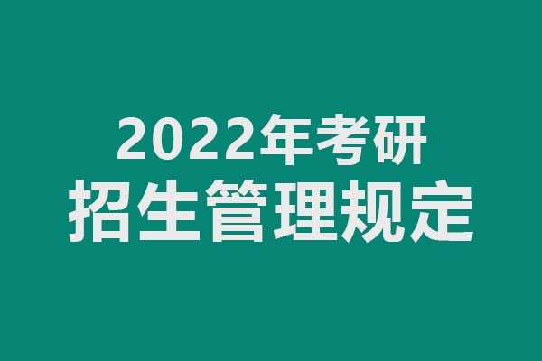 教育部关于印发《2022年全国硕士研究生招生工作管理规定》的通知（来源：教育部）
