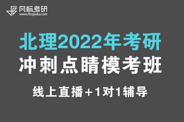 北理2022年考研冲刺（线上）点睛模考班招生简章