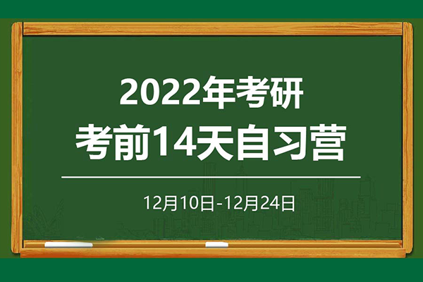 2022年考研考前14天自习营报名启动啦！
