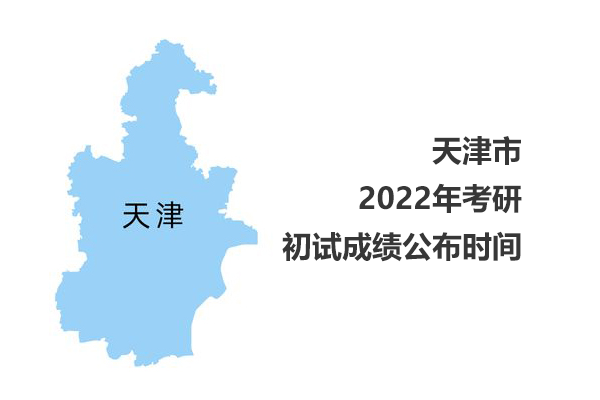天津市2022年考研初试成绩查询时间