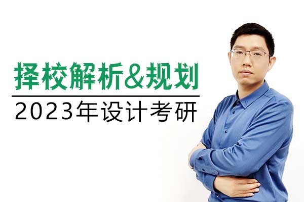 B站直播：2023工业/产品设计考研择校解析&规划