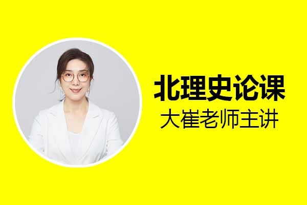 2023工业/产品设计考研北理史论全程精品课，3.12开课啦！