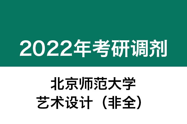 北京师范大学2022年考研调剂信息：艺术设计135108（非全日制）