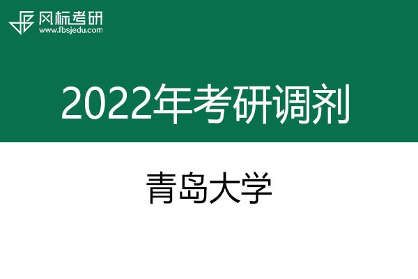 青岛大学2022年考研调剂信息：美术、美术、艺术设计