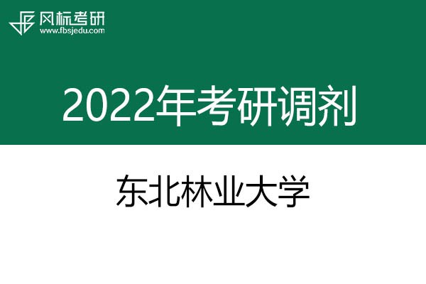 东北林业大学2022年考研调剂信息：艺术设计135108（非全日制）