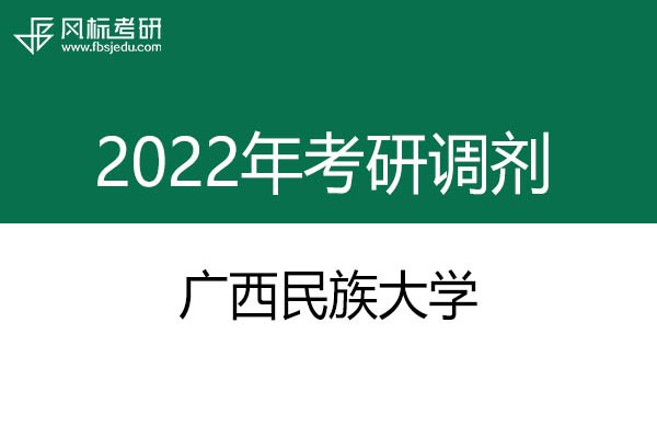 广西民族大学2022年考研调剂信息：艺术设计135108（专硕）