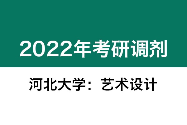河北大学2022年考研调剂信息：艺术设计135108（专硕）