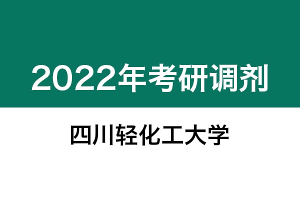 四川轻化工大学2022年考研调剂信息：机械0855、美术
