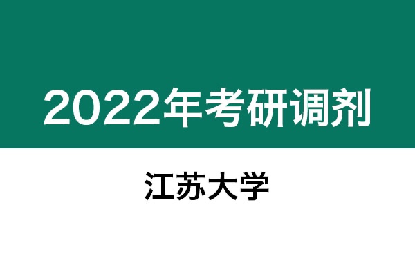 江苏大学2022年考研调剂信息：美术学、美术、艺术设计、机械