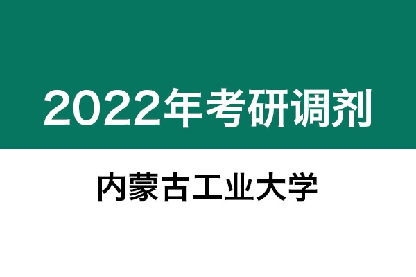 内蒙古工业大学2022年考研调剂信息：设计学130500（学硕）