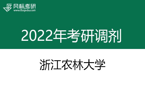 浙江农林大学2022年考研调剂信息：设计学、机械-工业设计工程