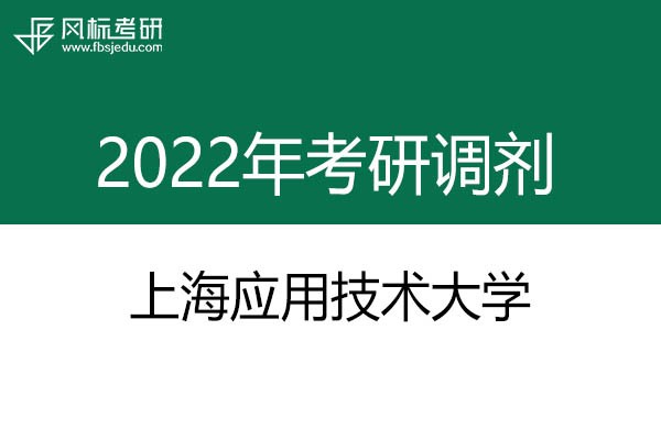 上海应用技术大学2022年考研调剂信息：艺术设计135108（专硕）